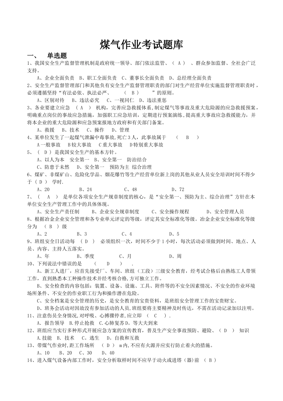 煤气作业考试题库_第1页