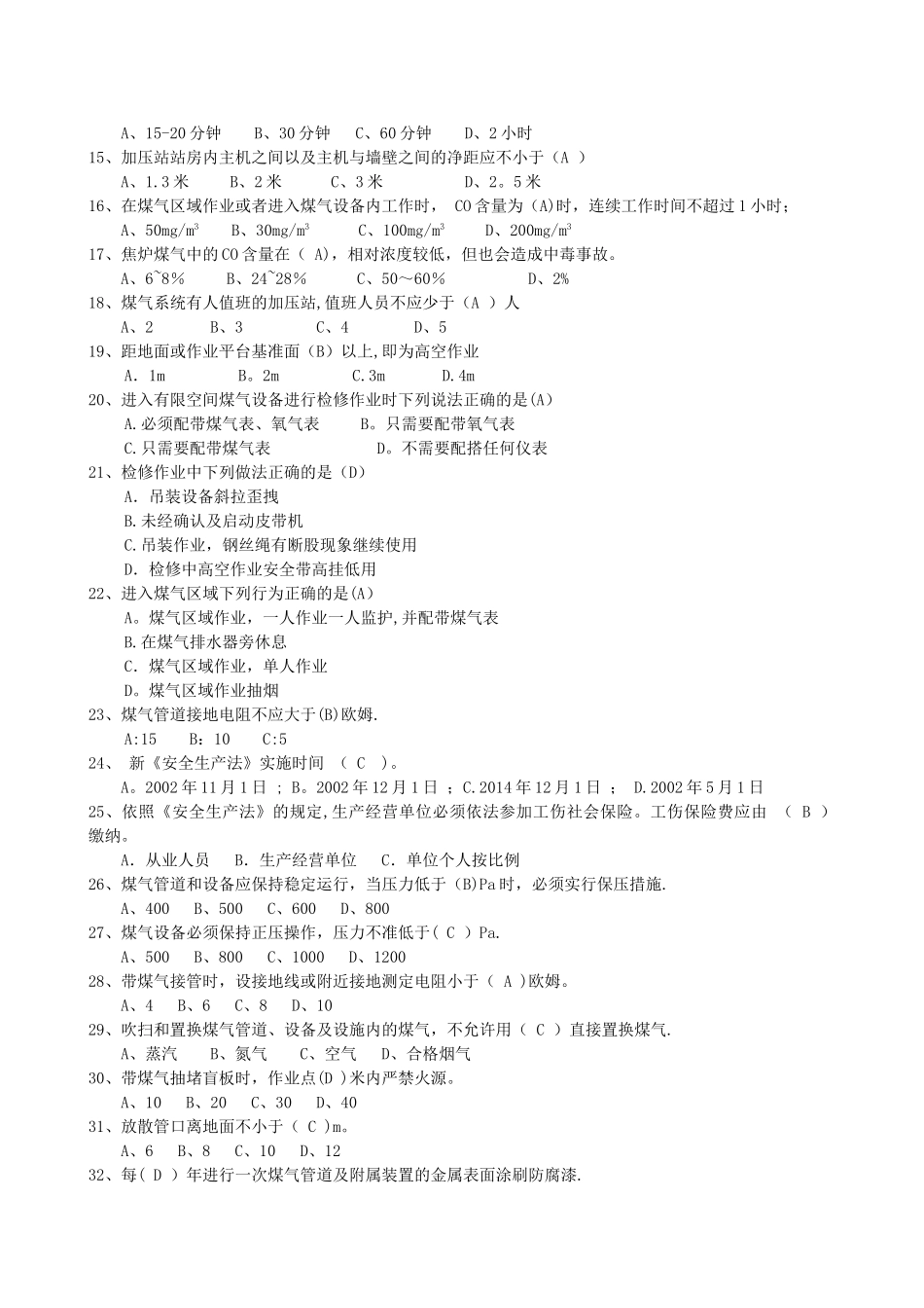 煤气作业考试题库_第2页