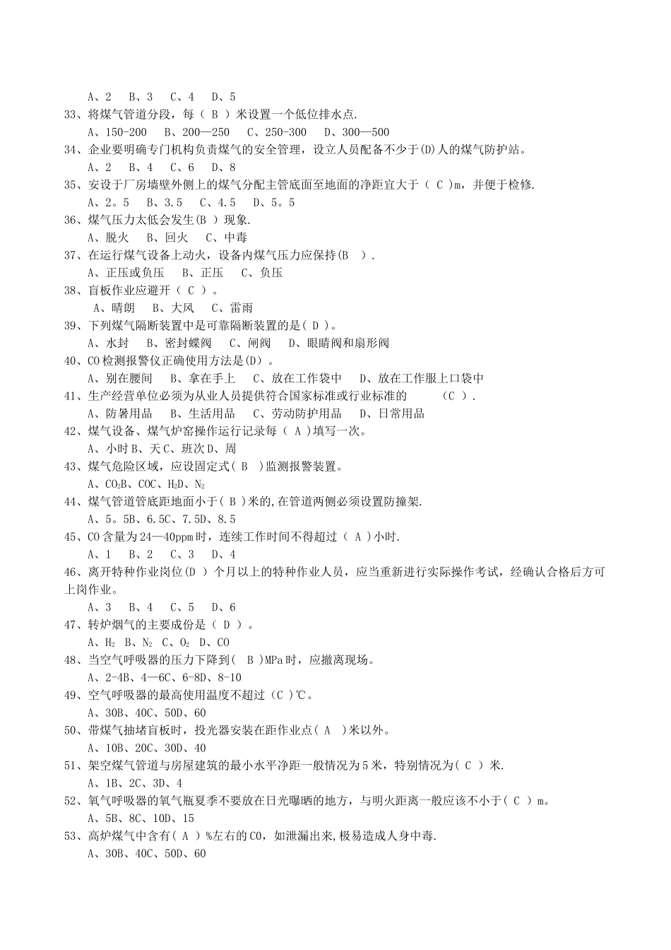 煤气作业考试题库_第3页