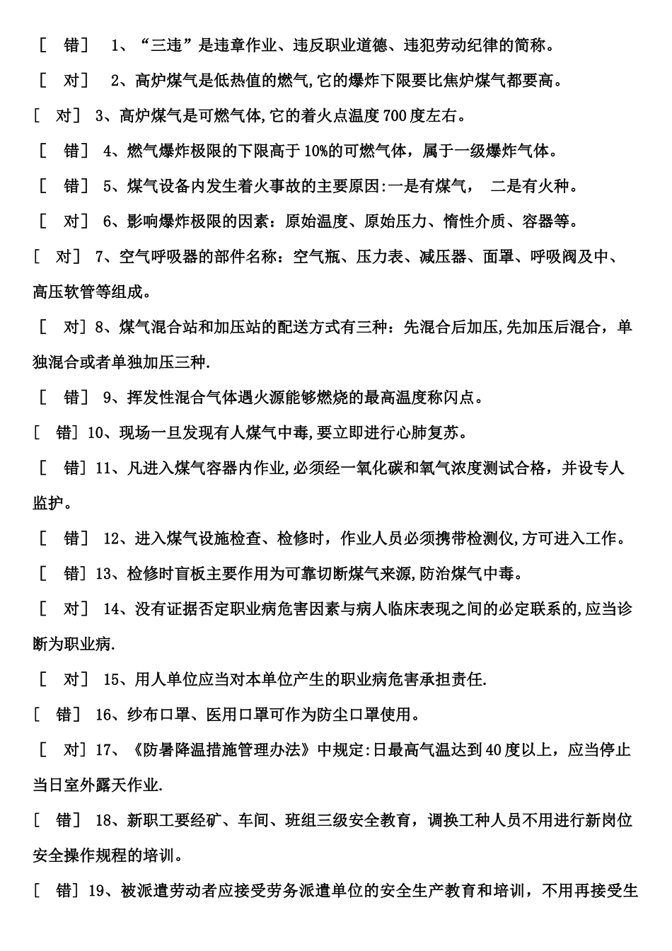 煤气作业考试题库_第1页