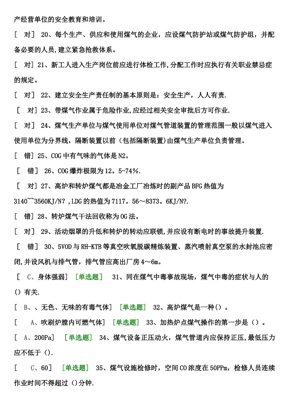 煤气作业考试题库_第2页