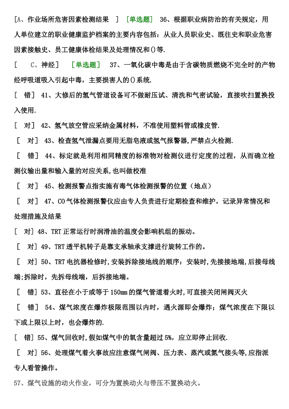 煤气作业考试题库_第3页