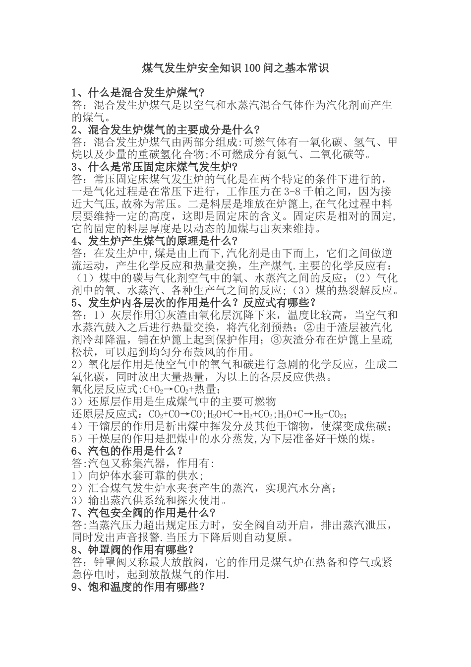 煤气发生炉安全知识100问_第1页