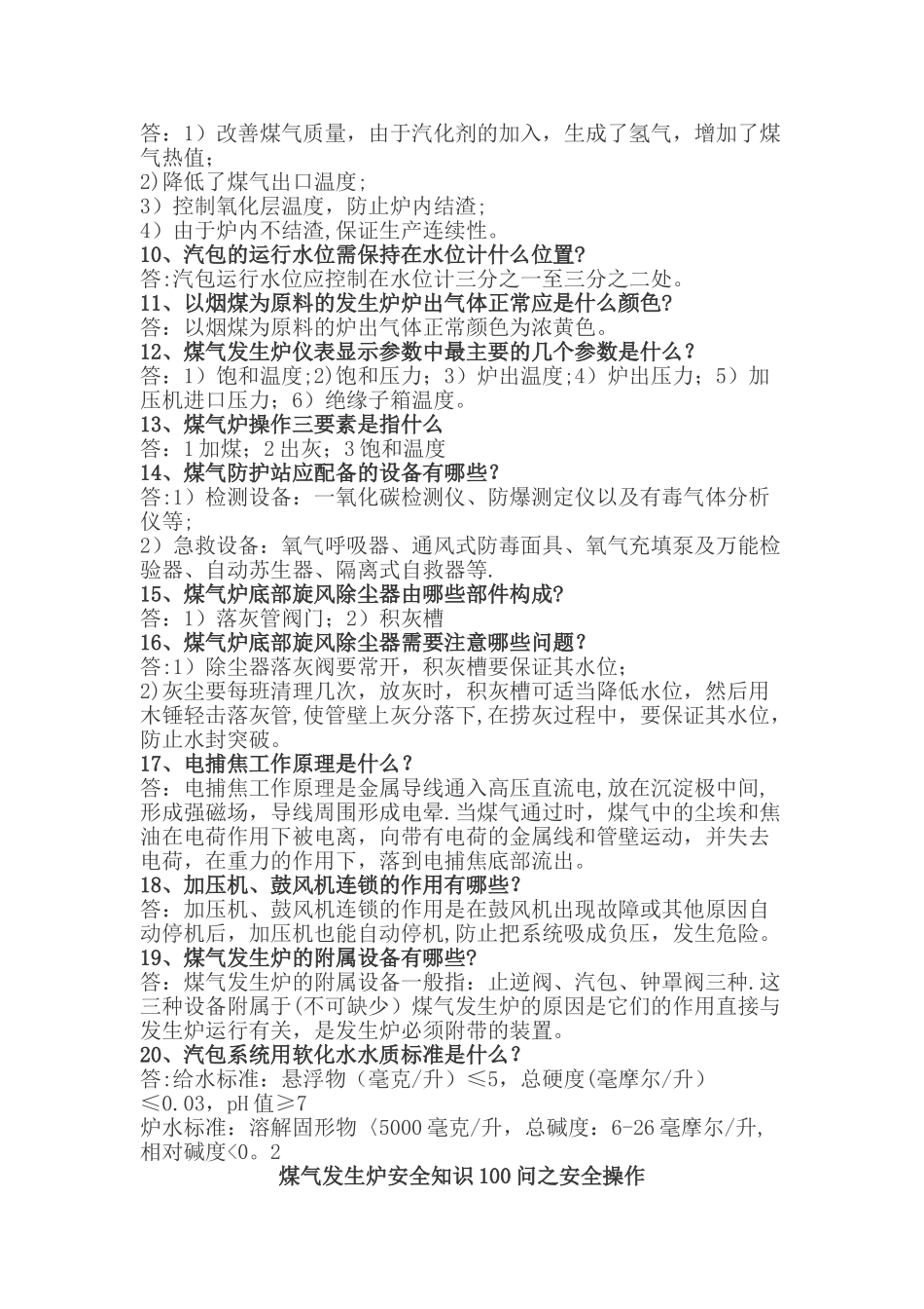 煤气发生炉安全知识100问_第2页