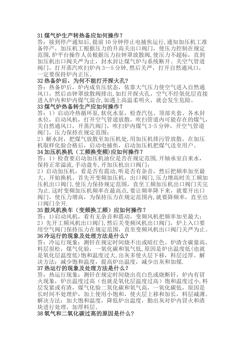 煤气发生炉安全知识100问_第3页