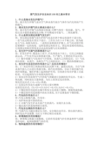 煤气发生炉安全知识100问