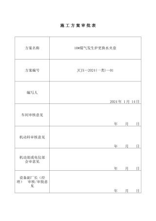 煤气发生炉检修施工方案