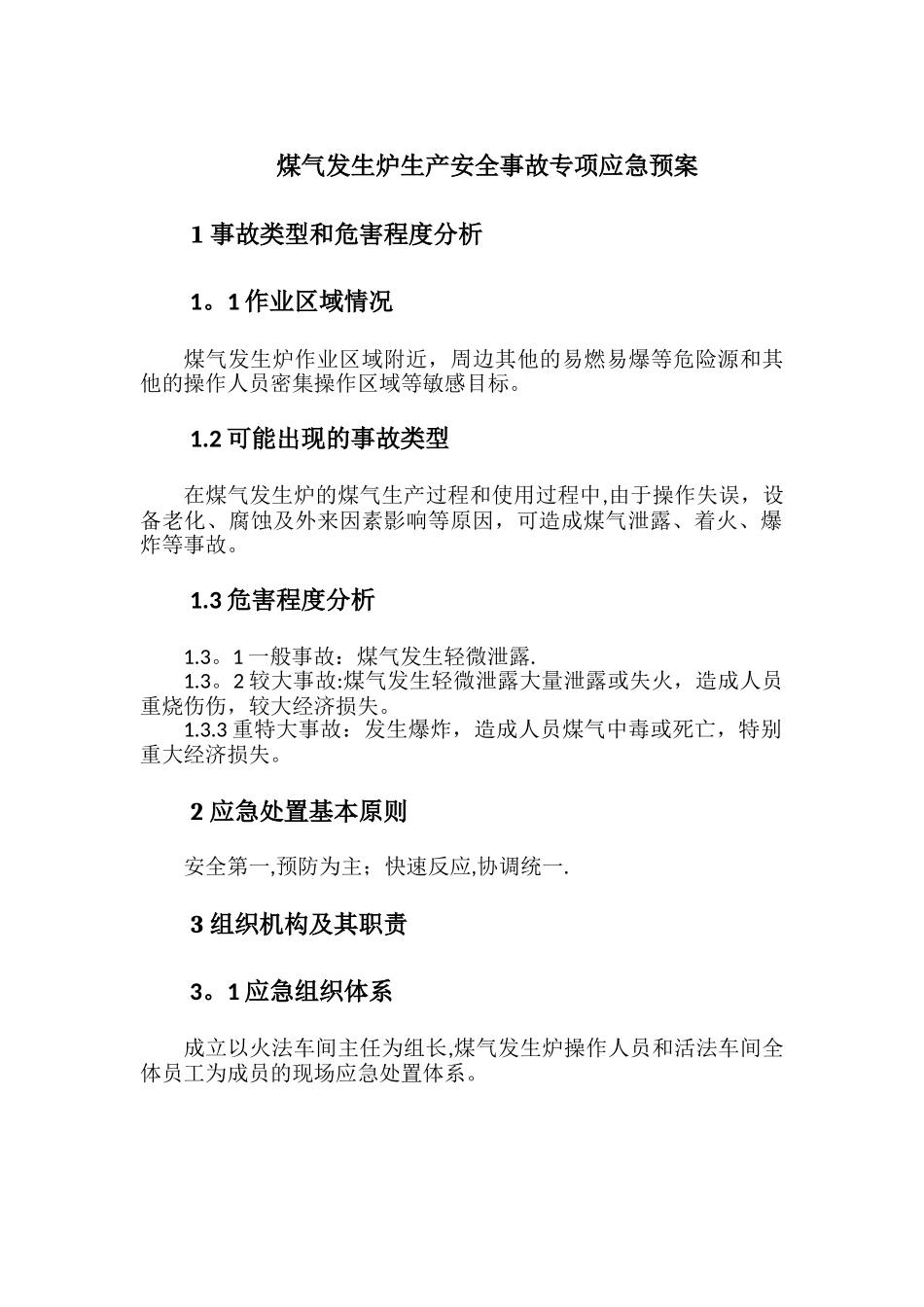 煤气发生炉生产安全事故专项应急预案_第1页