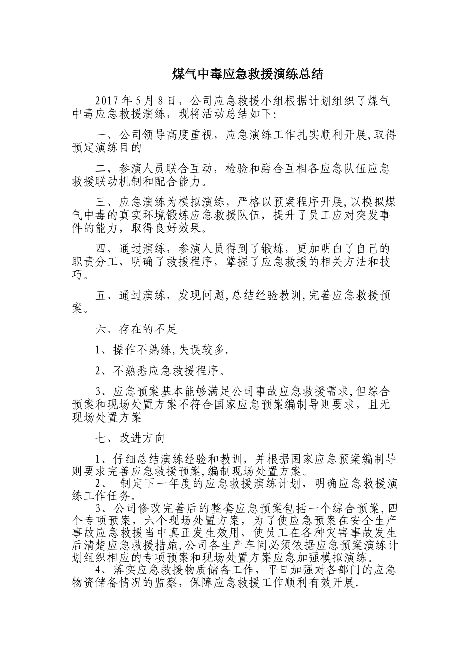 煤气中毒应急救援演练总结_第1页