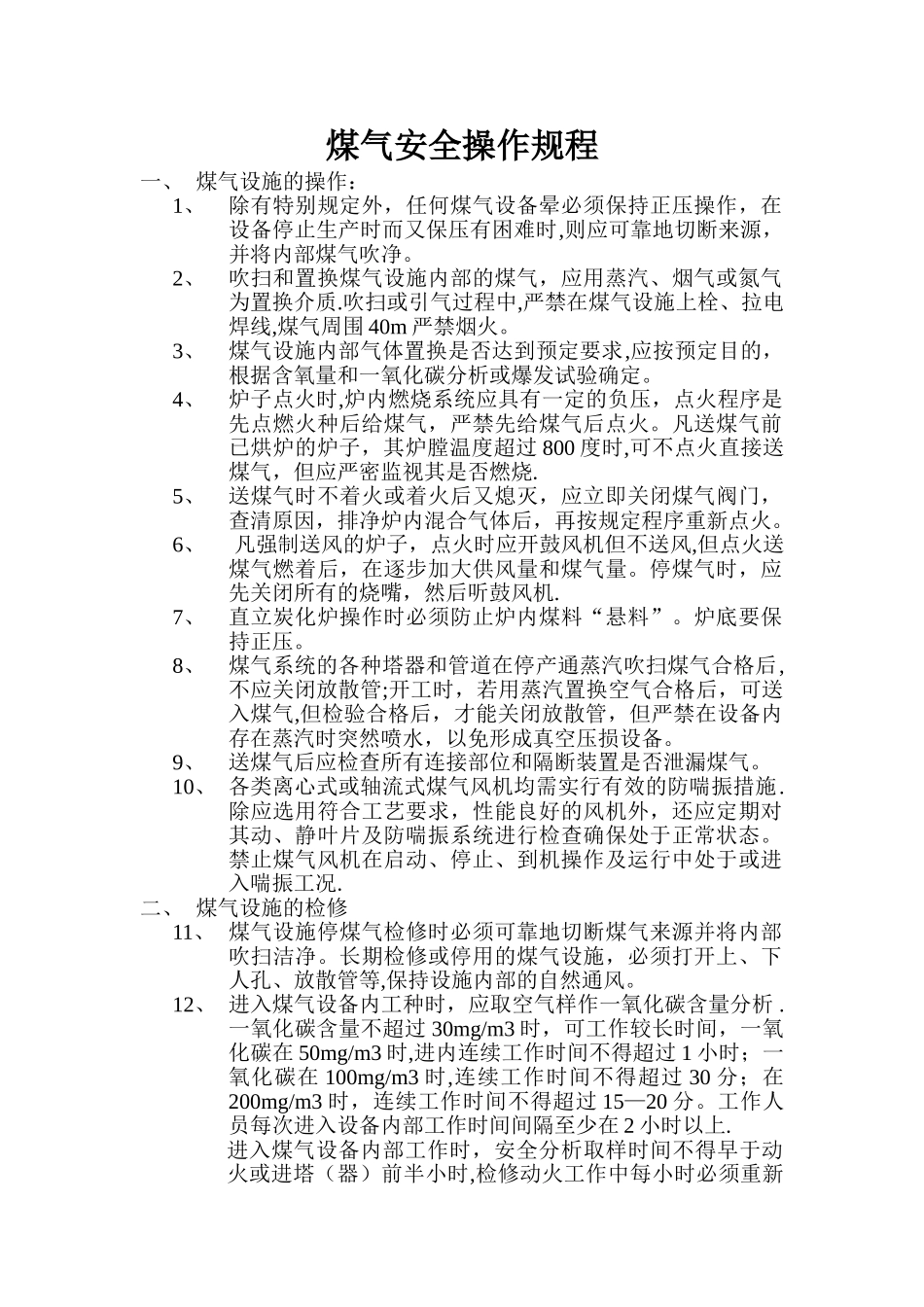 煤气安全操作规程_第1页