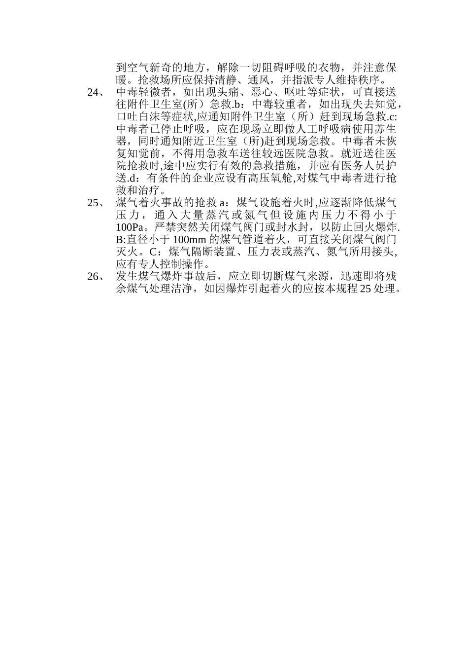 煤气安全操作规程_第3页
