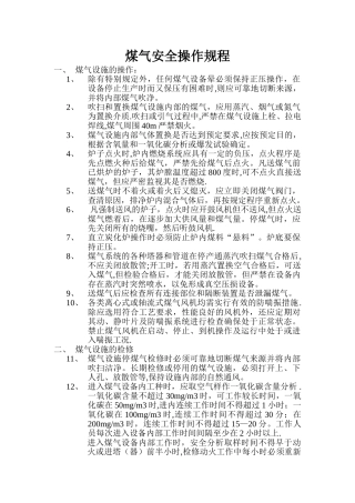 煤气安全操作规程