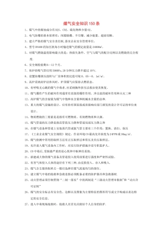 煤气安全知识150条
