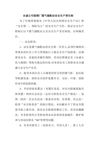 煤气储配站安全生产责任制