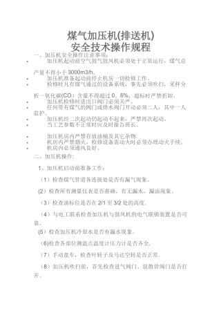 煤气加压机安全技术操作规程