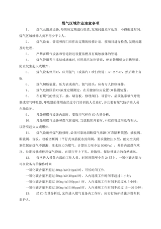 煤气区域作业规程人体中毒危害程度症状、允许工作时间表