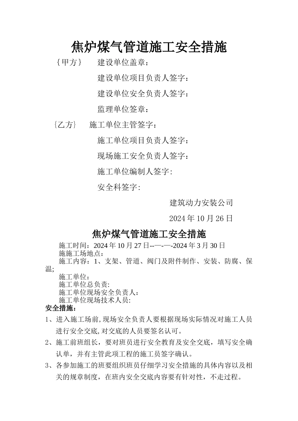 煤气管道施工安全措施_第1页