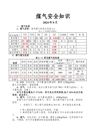 煤气安全知识培训资料全