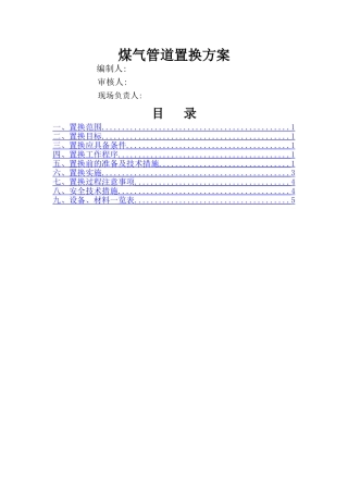煤气管道置换方案