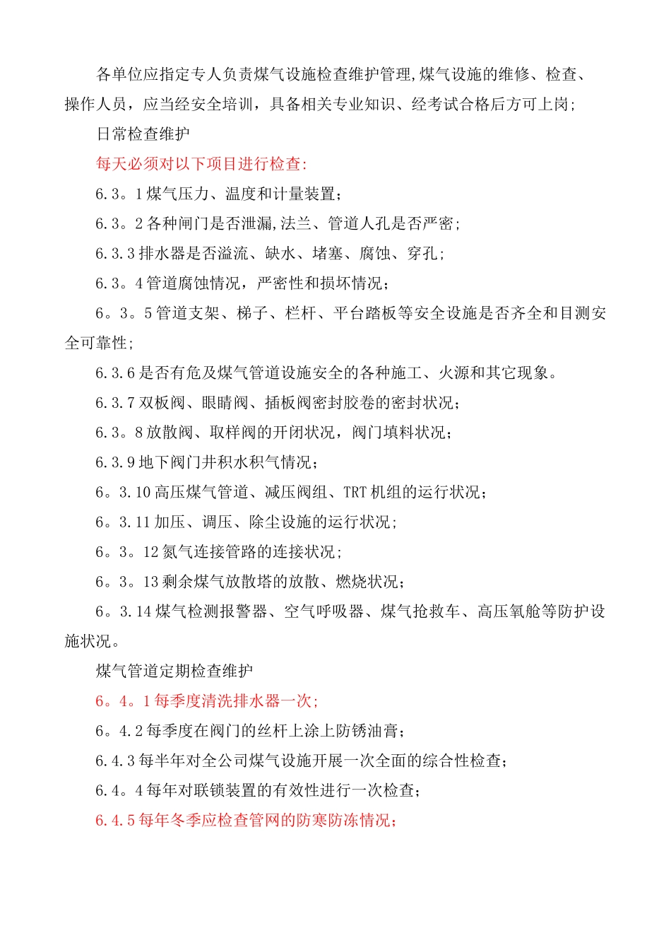 煤气设施检查维护管理规定_第3页