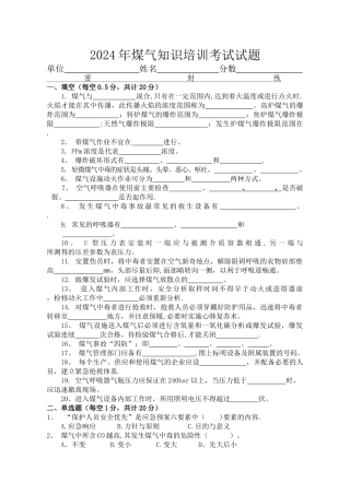 煤气防护知识培训试题及答案