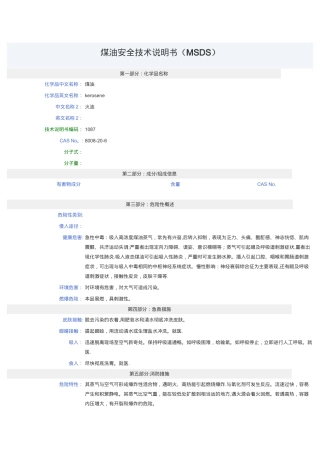 煤油安全技术说明书(MSDS)