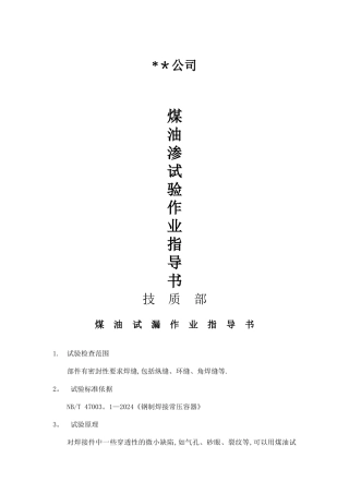 煤油试漏作业指导书
