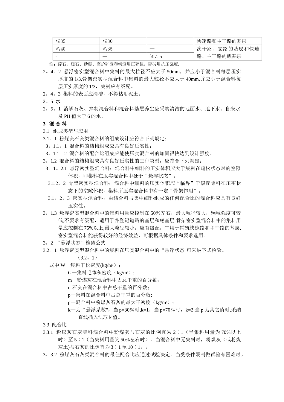 煤灰石灰类道路基层施工及验收规程_第2页