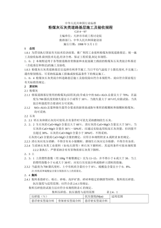 煤灰石灰类道路基层施工及验收规程