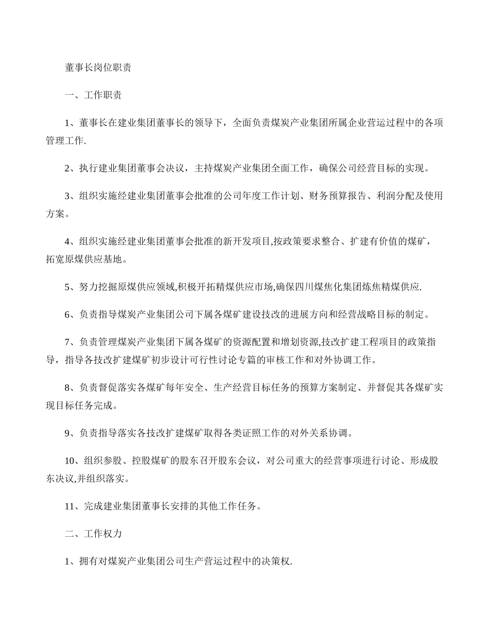 煤炭产业集团高管、部门及各矿矿级岗位职责(在用讲解_第1页