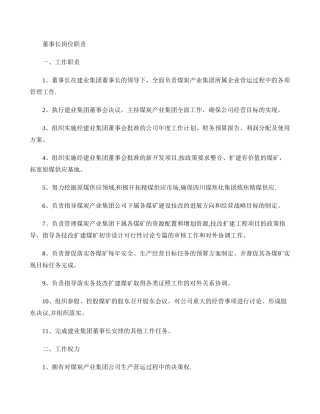 煤炭产业集团高管、部门及各矿矿级岗位职责(在用讲解