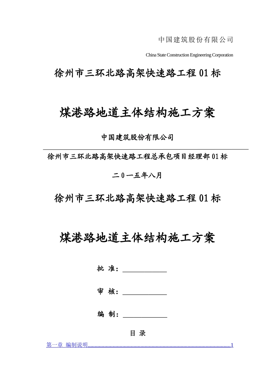 煤港路地下通道主体结构施工专项方案_第1页