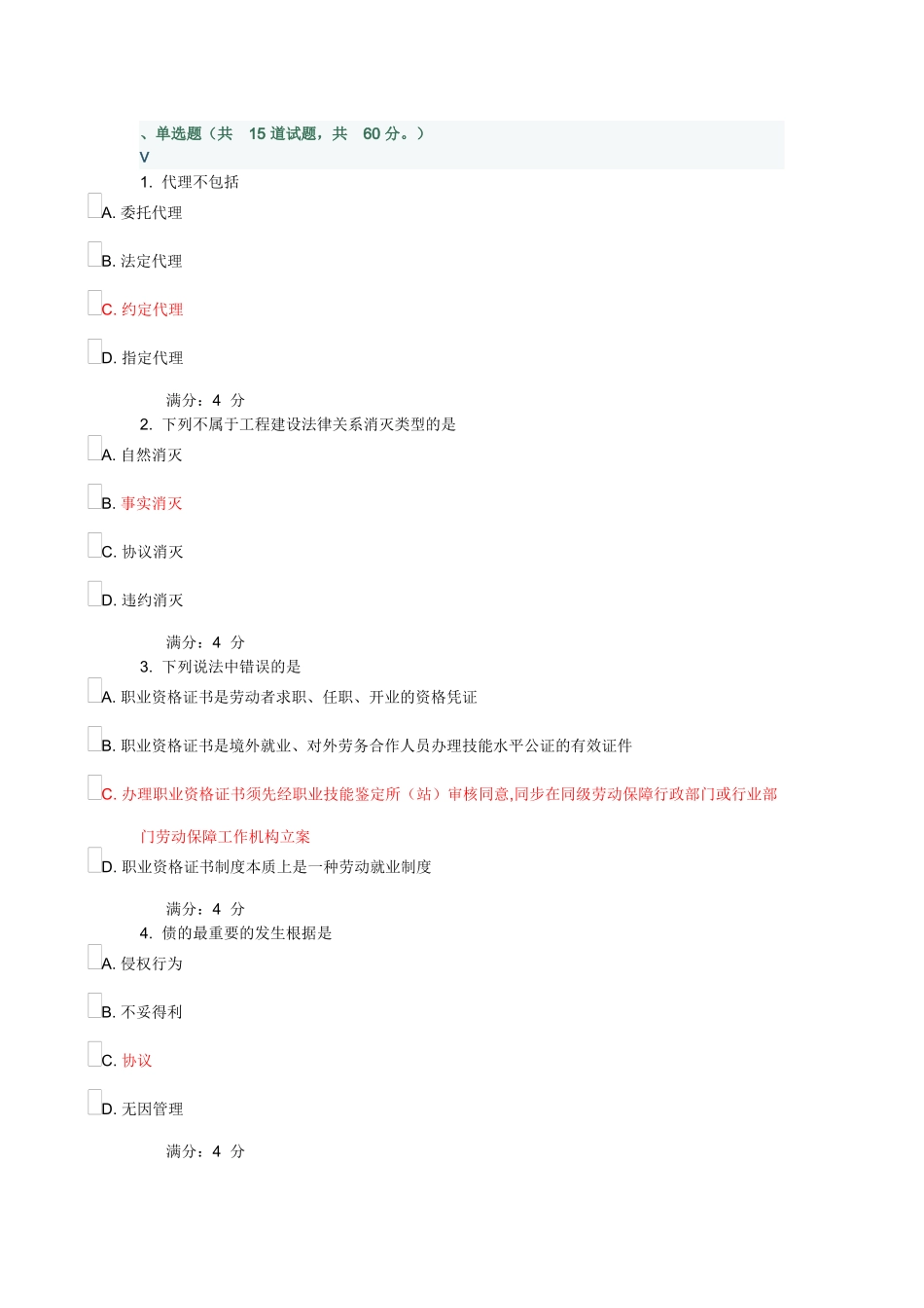 2025年东财建设法律制度B在线作业一答案_第1页