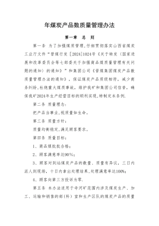 煤炭产品数质量管理办法