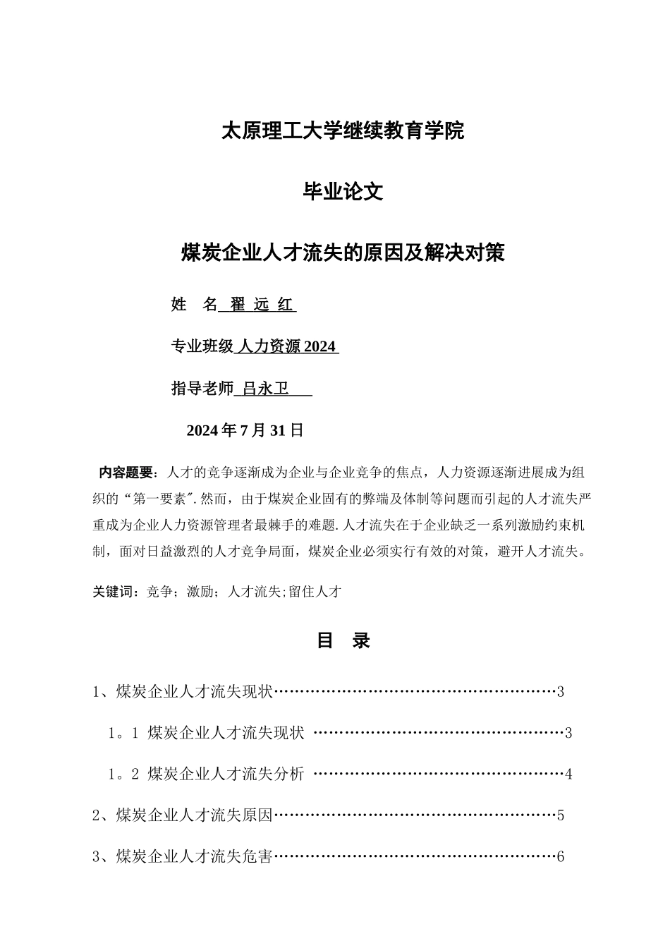 煤炭企业人才流失原因及解决对策_第1页