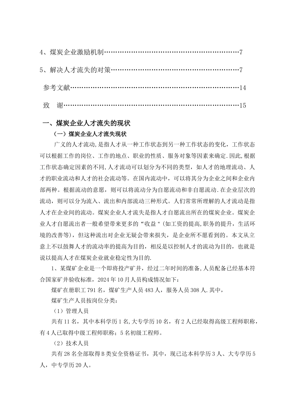 煤炭企业人才流失原因及解决对策_第2页