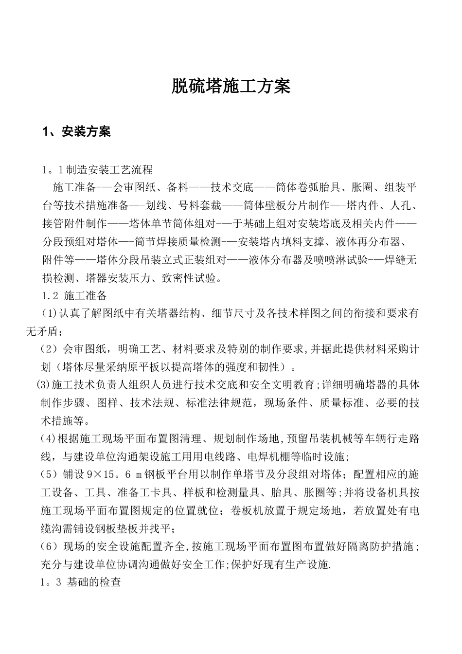 煤气脱硫塔施工方案_第1页