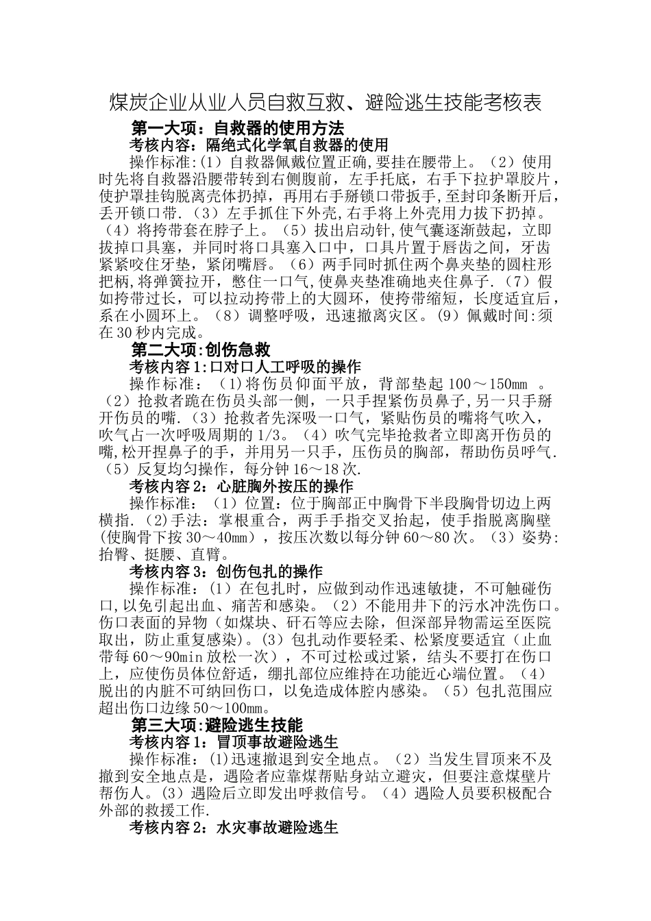 煤炭企业从业人员自救互救、避险逃生技能考核表_第1页