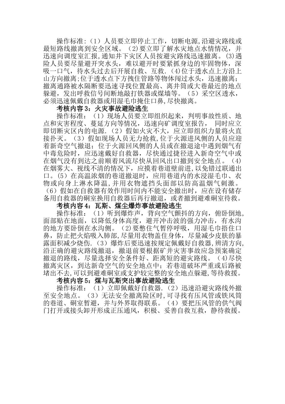 煤炭企业从业人员自救互救、避险逃生技能考核表_第2页