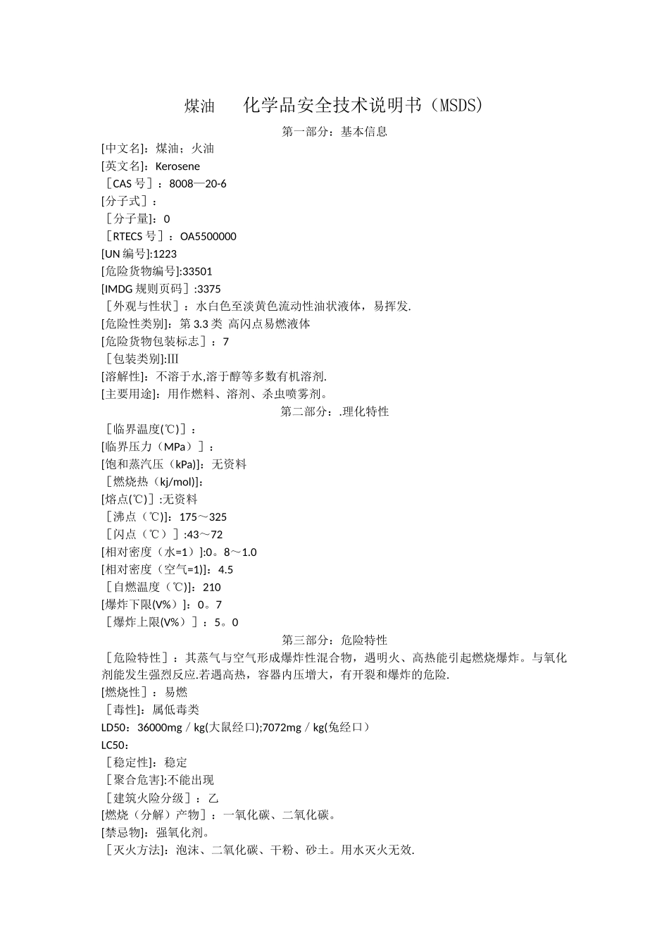 煤油---化学品安全技术说明书_第1页