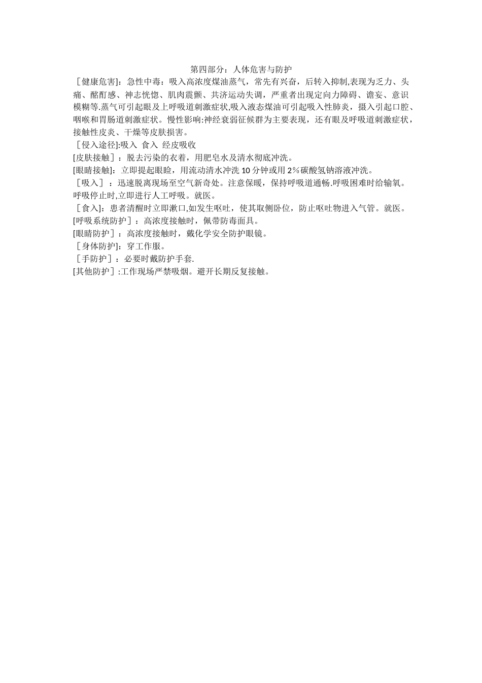 煤油---化学品安全技术说明书_第2页