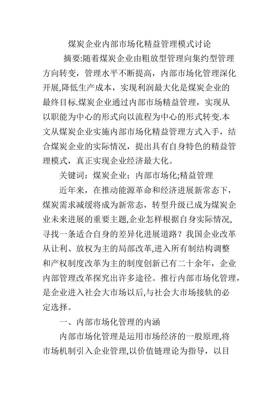 煤炭企业内部市场化精益管理模式研究_第1页