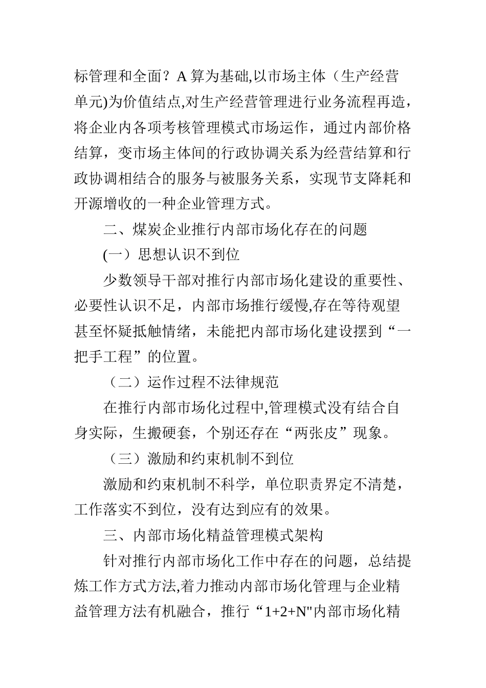 煤炭企业内部市场化精益管理模式研究_第2页