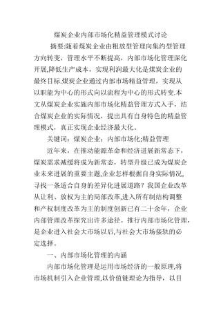 煤炭企业内部市场化精益管理模式研究