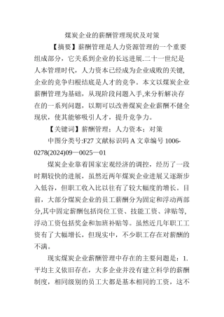 煤炭企业的薪酬管理现状及对策