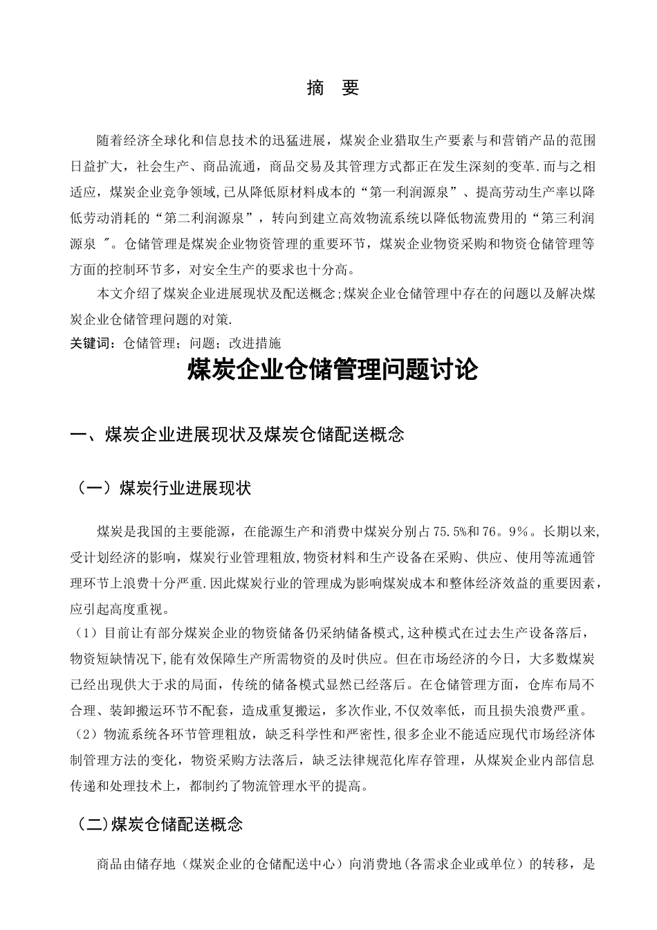 煤炭企业仓储管理问题研究_第3页