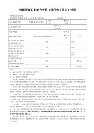 煤炭企业仓储管理问题研究