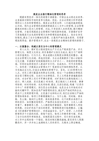 煤炭企业推行精细化管理的思考