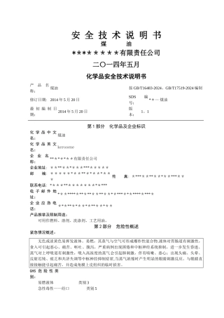 煤油安全技术说明书