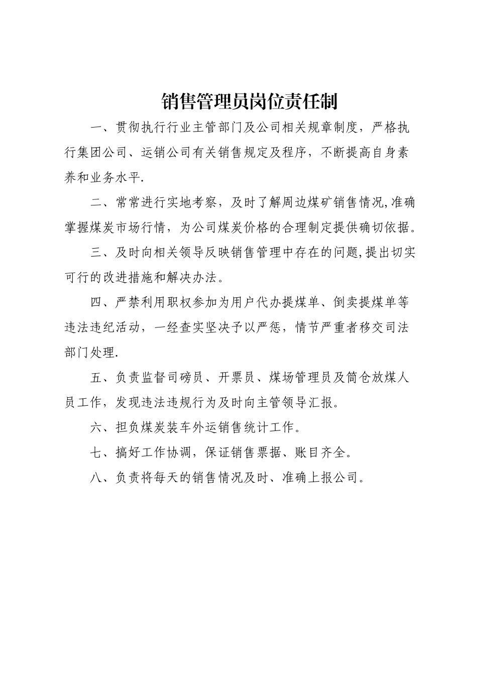 煤炭公司销售人员岗位责任制_第1页